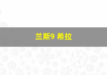 兰斯9 希拉